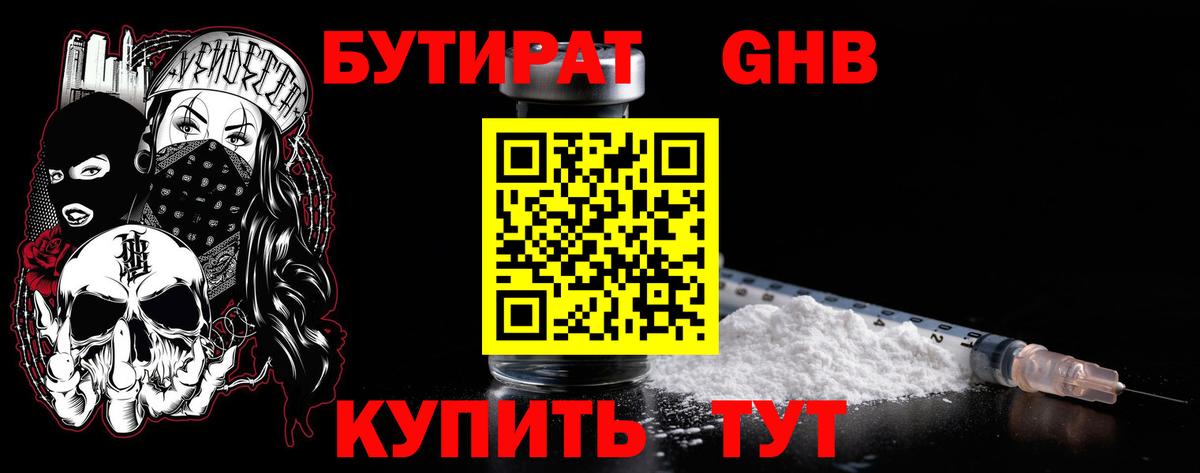 Бутират 1.4BDO Светлоград