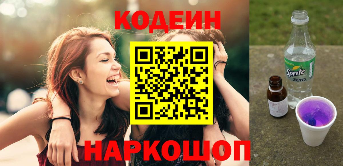 Кодеиновый сироп Lean Purple Drank  Вход с VPN  Светлоград  Кодеин напиток Lean (лин) 